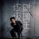 白举纲《垃圾国国王》[FLAC/MP3-320K]网盘下载