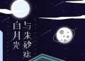 大籽《白月光与朱砂痣》[无损flac]网盘下载