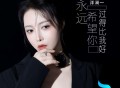 洋澜一《永远希望你过得比我好》[FLAC/MP3-320K]网盘下载