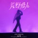 白举纲专辑《荒野爱人》[FLAC/MP3-320K]网盘下载