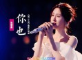 张碧晨《你也》[无损flac]网盘下载