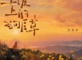 谭维维《土坡上的狗尾巴草》[FLAC/MP3-320K]网盘下载