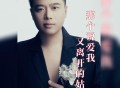 崔伟立《那个说爱我又离开的姑娘》[FLAC/MP3-320K]网盘下载