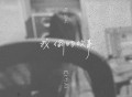 艾怡良专辑《我偷的故事》[FLAC/MP3-320K]网盘下载