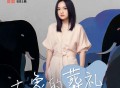 徐佳莹《大象的葬礼》[FLAC/MP3-320K]网盘下载