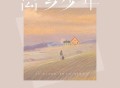 池鱼《离乡少年》[FLAC/MP3-320K]网盘下载