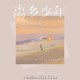 池鱼《离乡少年》[FLAC/MP3-320K]网盘下载