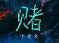 于文文《赌》[FLAC/MP3-320K]网盘下载音乐屋,歌曲搜索,音乐免费下载,MP3下载,收费音乐免费下载,付费音乐免费下载,在线mp3下载网站,歌曲音乐免费下载工具www.yinyue5.com工具狗 - 在线工具箱网站效率提升神器 www.toolg.cn