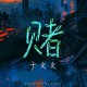 于文文《赌》[FLAC/MP3-320K]网盘下载音乐屋,歌曲搜索,音乐免费下载,MP3下载,收费音乐免费下载,付费音乐免费下载,在线mp3下载网站,歌曲音乐免费下载工具www.yinyue5.com工具狗 - 在线工具箱网站效率提升神器 www.toolg.cn