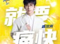 唐汉霄《就要痛快》[FLAC/MP3-320K]网盘下载