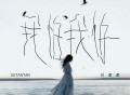 苏谭谭《我怕我怕》[FLAC/MP3-320K]网盘下载