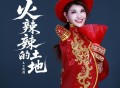 乌兰图雅《火辣辣的土地》[FLAC/MP3-320K]网盘下载