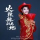 乌兰图雅《火辣辣的土地》[FLAC/MP3-320K]网盘下载