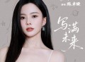 陈卓璇《写满未来》[FLAC/MP3-320K]网盘下载