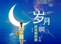 艺凌《岁月啊陪我喝杯酒 (加速版)》[FLAC/MP3-320K]网盘下载