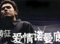 黄征2003年专辑《爱情诺曼底》[无损flac]网盘下载
