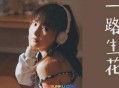 温奕心《一路生花》[无损flac]网盘下载