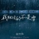 张妙格《我期待的不是雪》[无损flac]网盘下载
