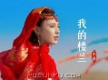 云朵《我的楼兰》[FLAC/MP3-320K]网盘下载