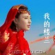 云朵《我的楼兰》[FLAC/MP3-320K]网盘下载
