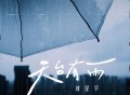 刘星宇《天台有雨》[FLAC/MP3-320K]网盘下载