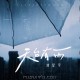 刘星宇《天台有雨》[FLAC/MP3-320K]网盘下载