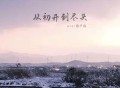 pro、普子容《从初开到尽头》[FLAC/MP3-320K]网盘下载