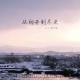 pro、普子容《从初开到尽头》[FLAC/MP3-320K]网盘下载
