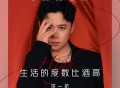 贺一航《生活的度数比酒高》[FLAC/MP3-320K]网盘下载