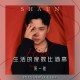 贺一航《生活的度数比酒高》[FLAC/MP3-320K]网盘下载