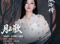单依纯《月上歌》[FLAC/MP3-320K]网盘下载