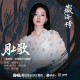 单依纯《月上歌》[FLAC/MP3-320K]网盘下载