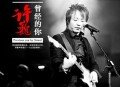 许巍2006年专辑《曾经的你》[无损flac]网盘下载