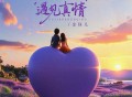 金钰儿《遇见真情》[FLAC/MP3-320K]网盘下载
