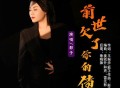 影子《前世欠了你的债》[FLAC/MP3-320K]网盘下载