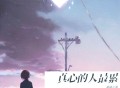 司徒兰芳《真心的人最累》[FLAC/MP3-320K]网盘下载