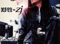 郑钧2001年专辑《郑钧⇋ZJ》[无损flac]网盘下载