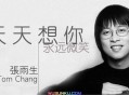 张雨生1988年专辑《天天想你》[无损flac]网盘下载