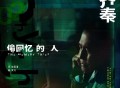 齐秦《偷回忆的人》[FLAC/MP3-320K]网盘下载