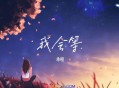 承桓《我会等》[无损flac]网盘下载