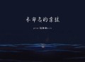 pro、饶琳琳Lin《未命名的余弦》[FLAC/MP3-320K]网盘下载