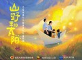房东的猫、大凉山妞妞合唱团《山野里的太阳》[FLAC/MP3-320K]网盘下载