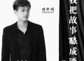 侯泽润《我把故事酿成酒》[无损flac]网盘下载