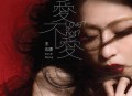 王心凌2012年专辑《爱不爱》[无损flac]网盘下载