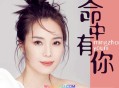 云朵《命中有你》[无损flac]网盘下载