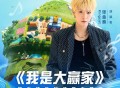 Kingcat张金泰、和平精英《我是大赢家》[FLAC/MP3-320K]网盘下载