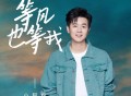 小阿枫《等风也等我》[FLAC/MP3-320K]网盘下载