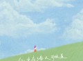 杨不乖《风里有了春天的味道》[FLAC/MP3-320K]网盘下载