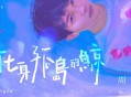 周深《化身孤岛的鲸》[无损flac]网盘下载