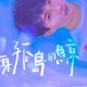 周深《化身孤岛的鲸》[无损flac]网盘下载